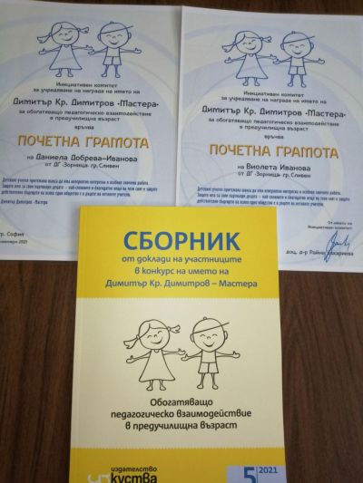 Престижна награда за детска градина "Зорница" 3