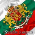 Трети март - 144 години свободна България - ДГ Зорница -  Сливен