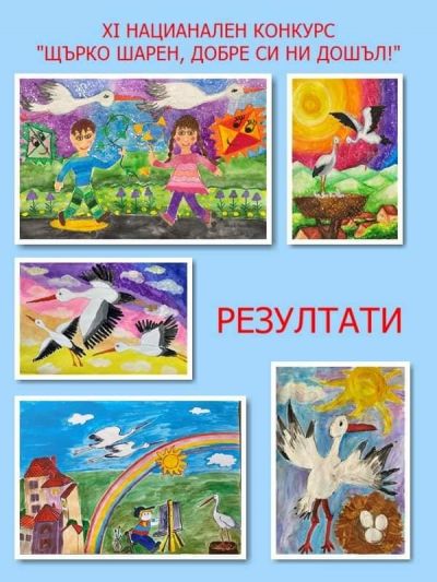 Национален конкурс за рисунка "Щърко шарен, добре си ни дошъл!" 9