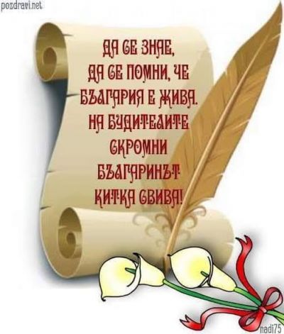1 - ви Ноември - Ден на народните будители 1
