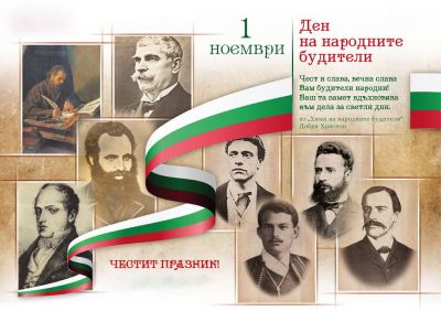 1 - ви Ноември - Ден на народните будители 2