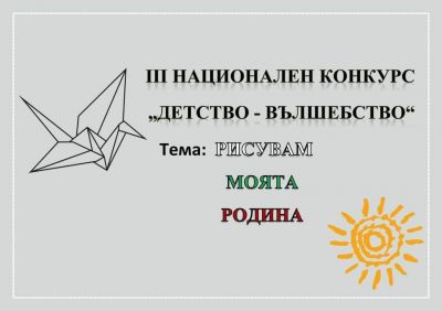 III Национален конкурс "Детство - вълшебство"  1