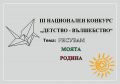 III Национален конкурс "Детство - вълшебство"  - ДГ Зорница -  Сливен