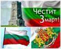148 години от Освобождението на България - ДГ Зорница -  Сливен