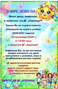 Покана - ДГ Зорница -  Сливен