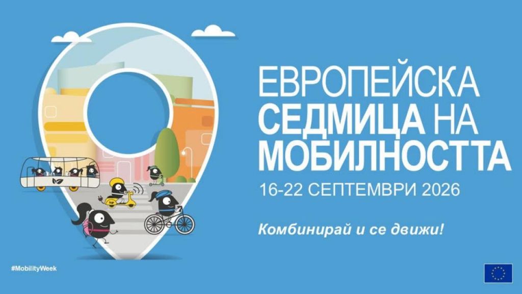 Европейска седмица на мобилността 16 - 22 септември - голяма снимка