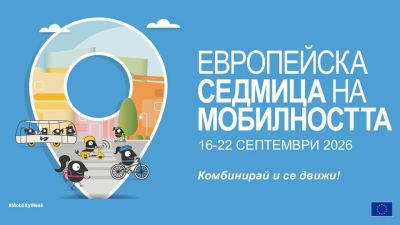 Европейска седмица на мобилността 16 - 22 септември 1