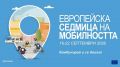 Европейска седмица на мобилността 16 - 22 септември - малка снимка